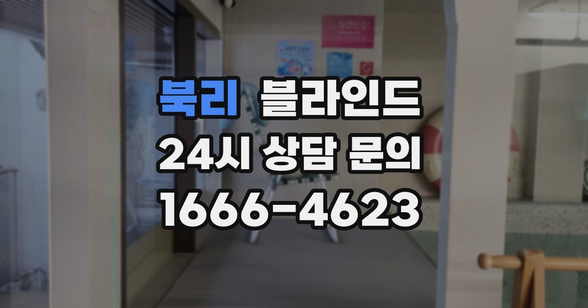 북리 블라인드
