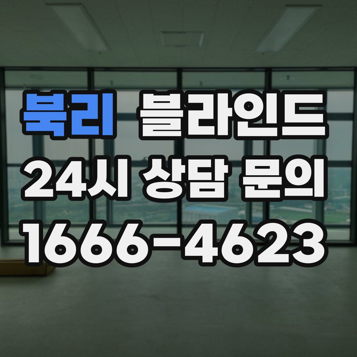북리 블라인드