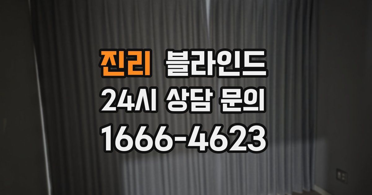 진리 블라인드