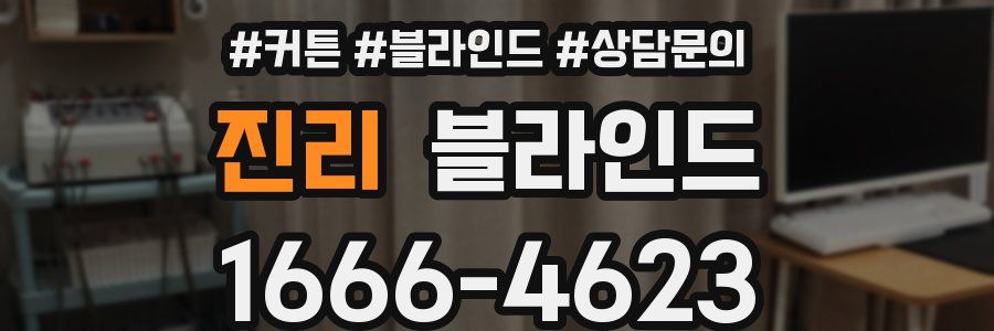 진리 블라인드