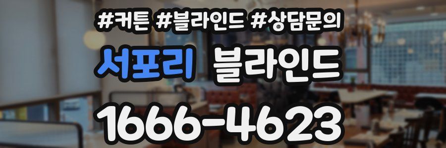 서포리 블라인드