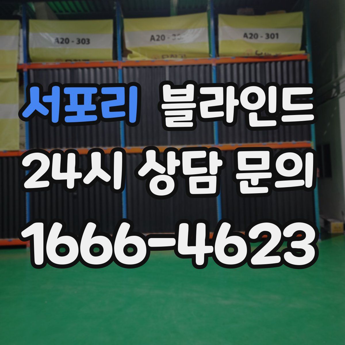 서포리 블라인드