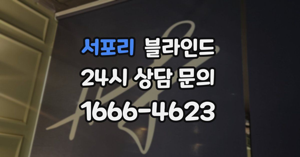 서포리 블라인드