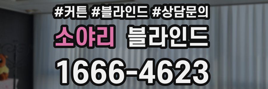소야리 블라인드