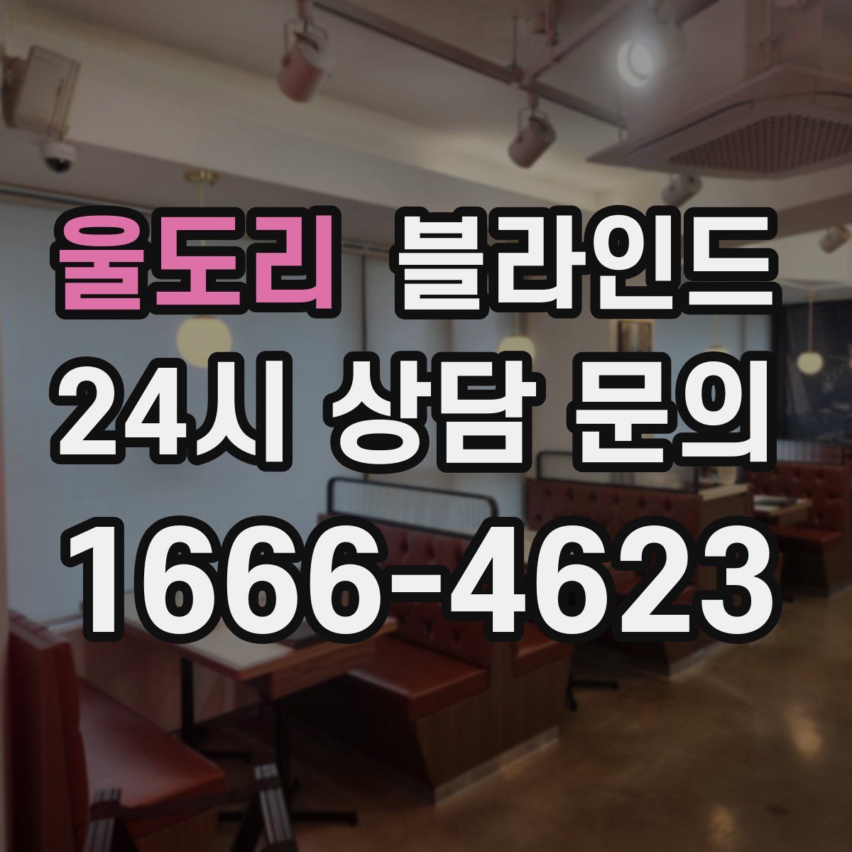 울도리 블라인드
