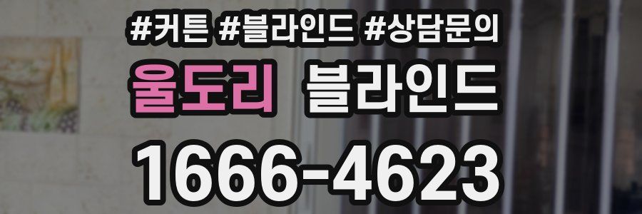 울도리 블라인드