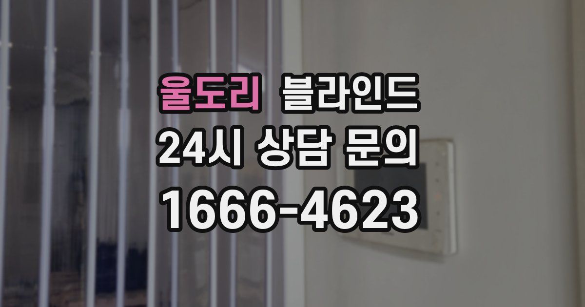 울도리 블라인드