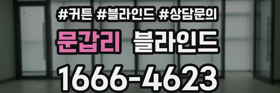 문갑리 블라인드