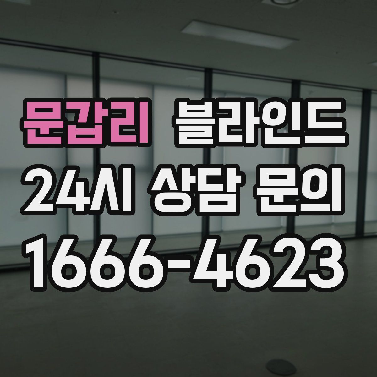 문갑리 블라인드
