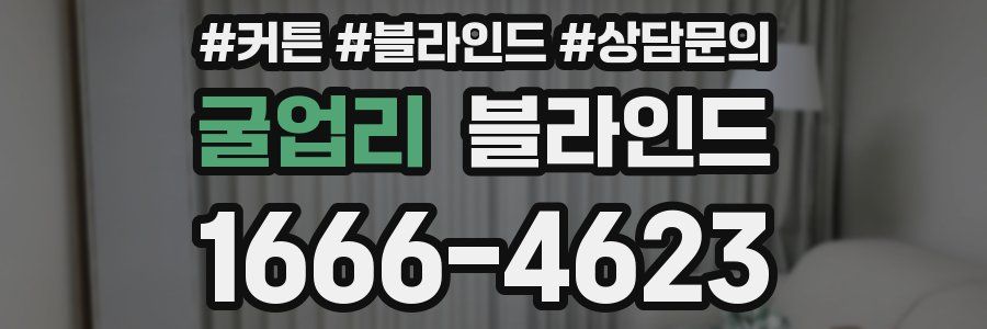 굴업리 블라인드