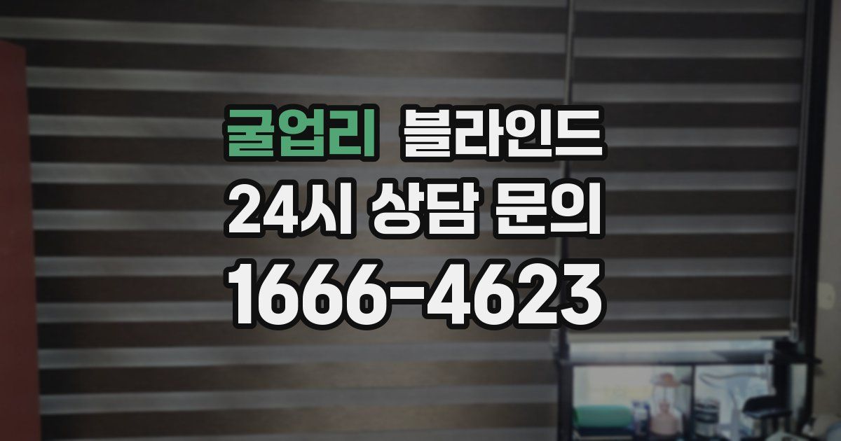 굴업리 블라인드