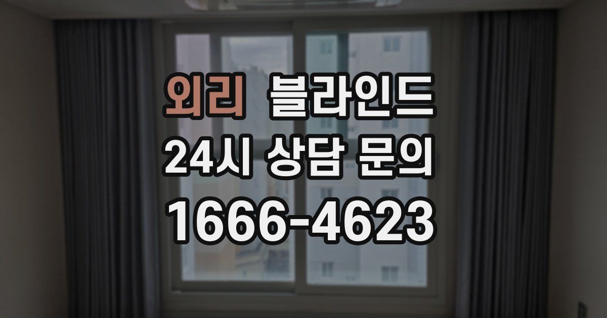 외리 블라인드