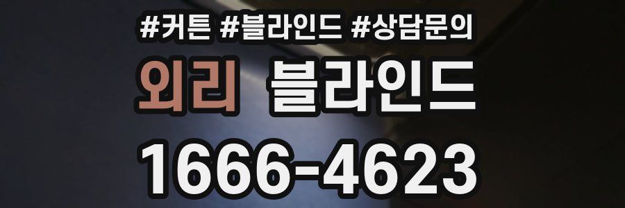 외리 블라인드