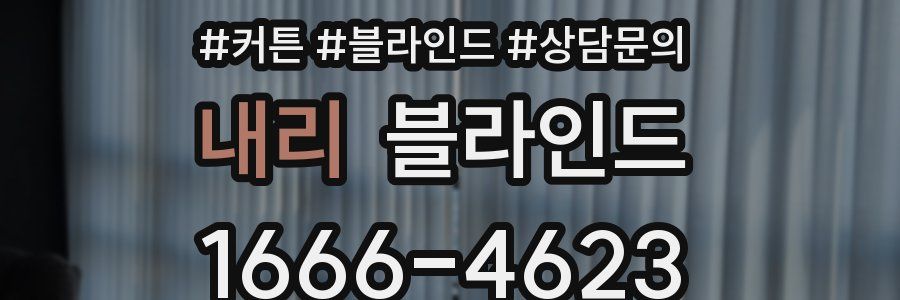 내리 블라인드