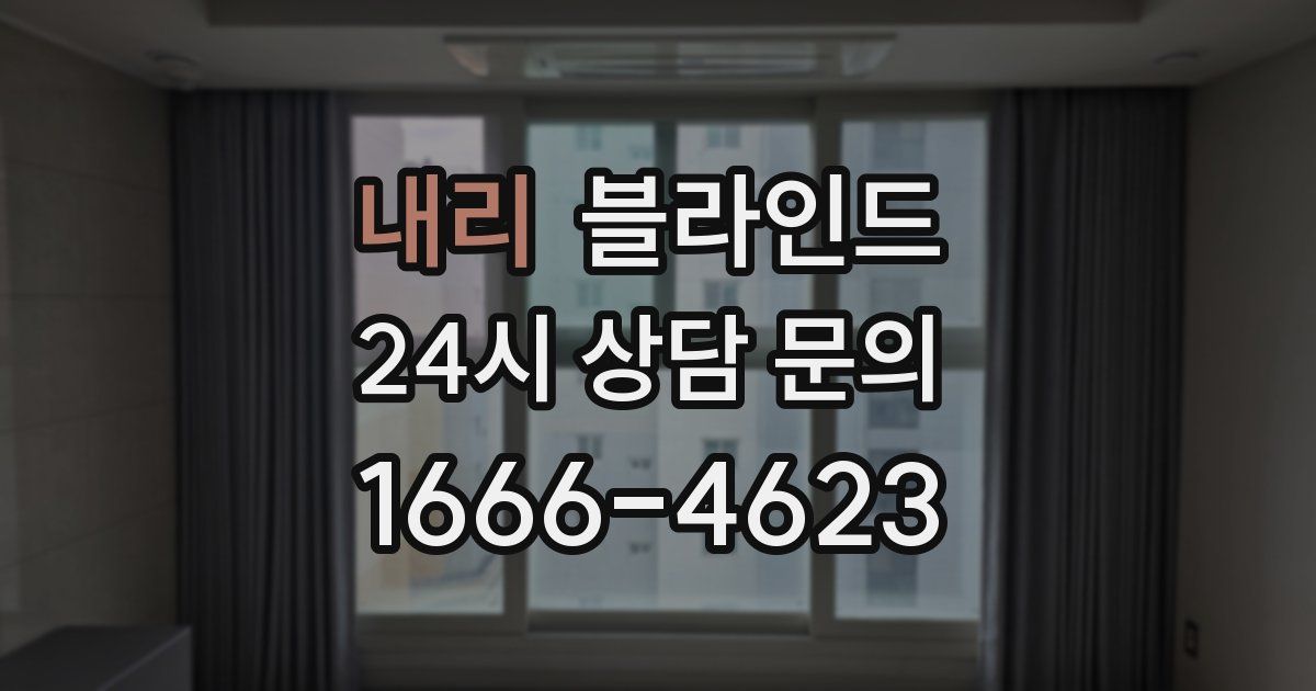 내리 블라인드