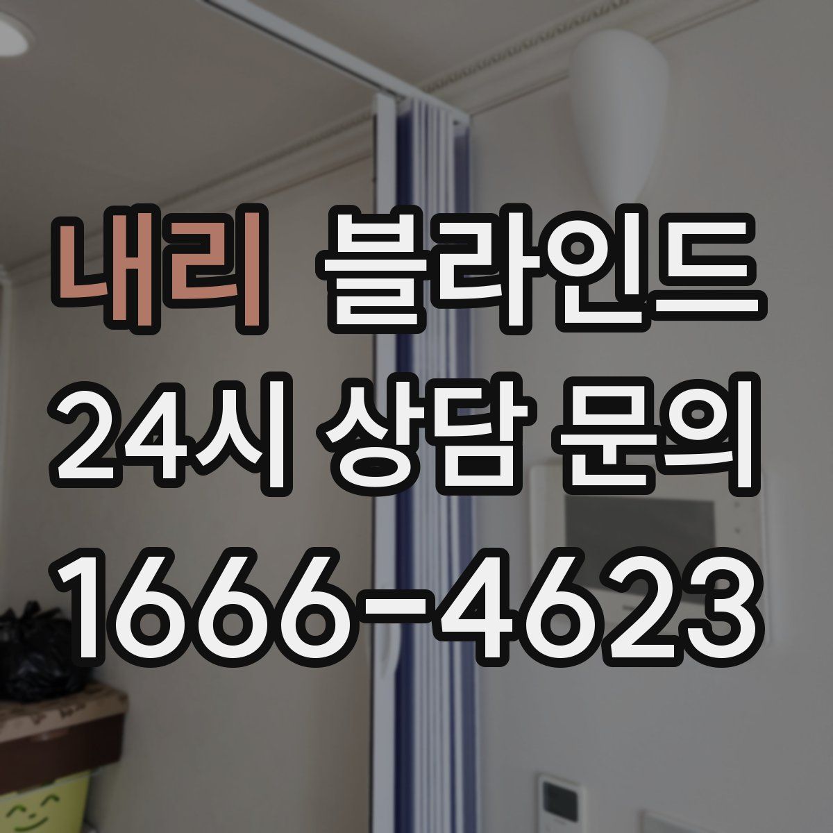 내리 블라인드