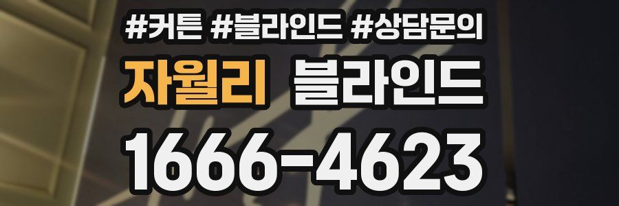 자월리 블라인드