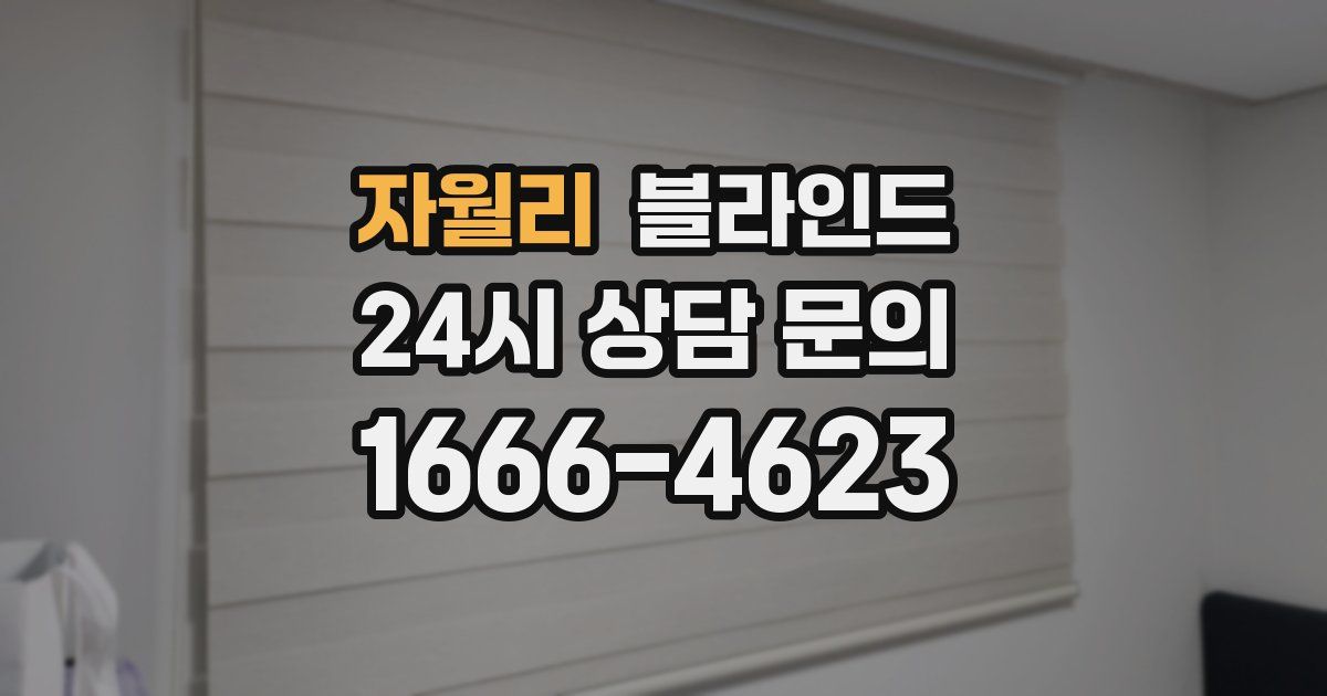 자월리 블라인드