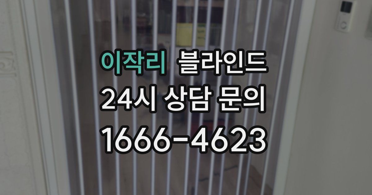 이작리 블라인드