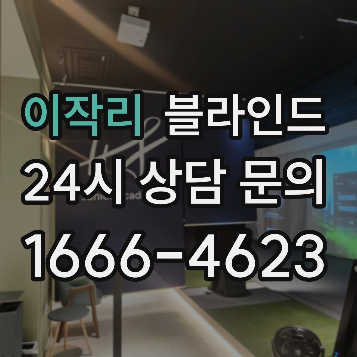 이작리 블라인드
