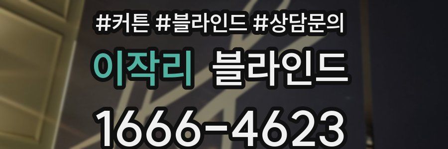 이작리 블라인드
