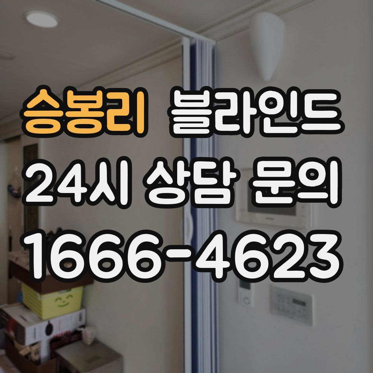 승봉리 블라인드