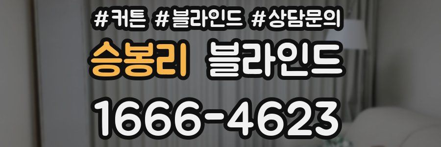 승봉리 블라인드