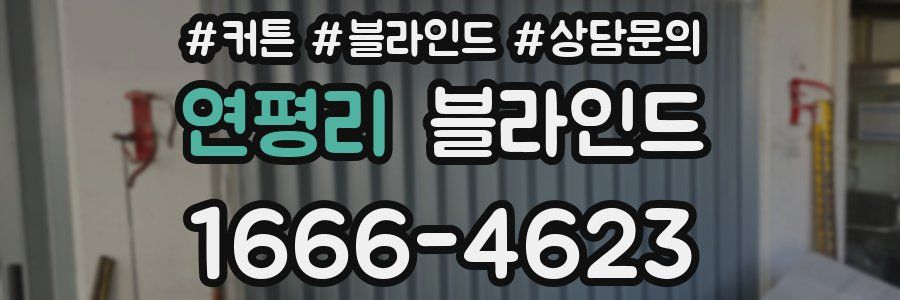 연평리 블라인드