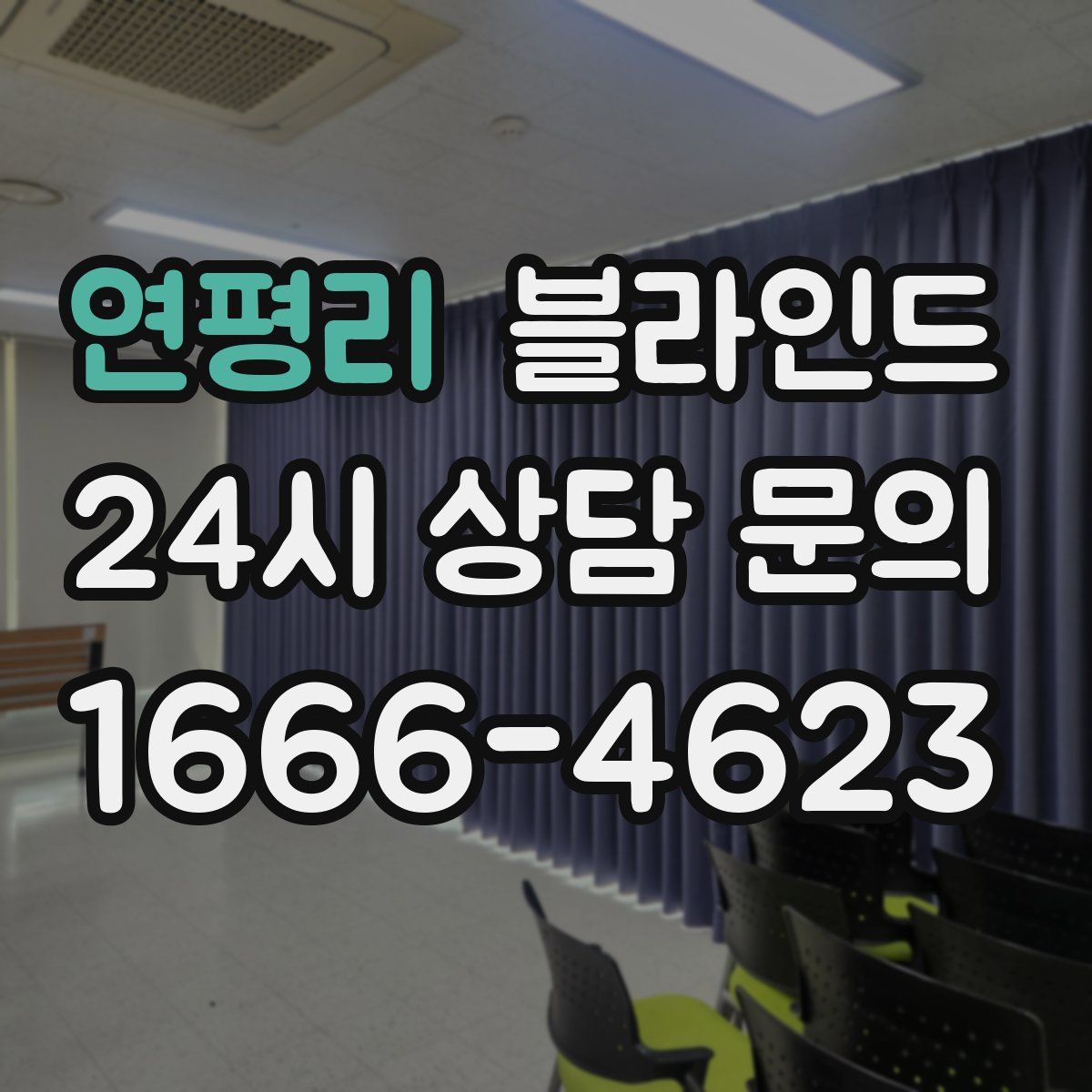 연평리 블라인드