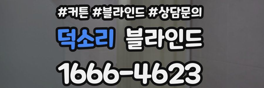 덕소리 블라인드