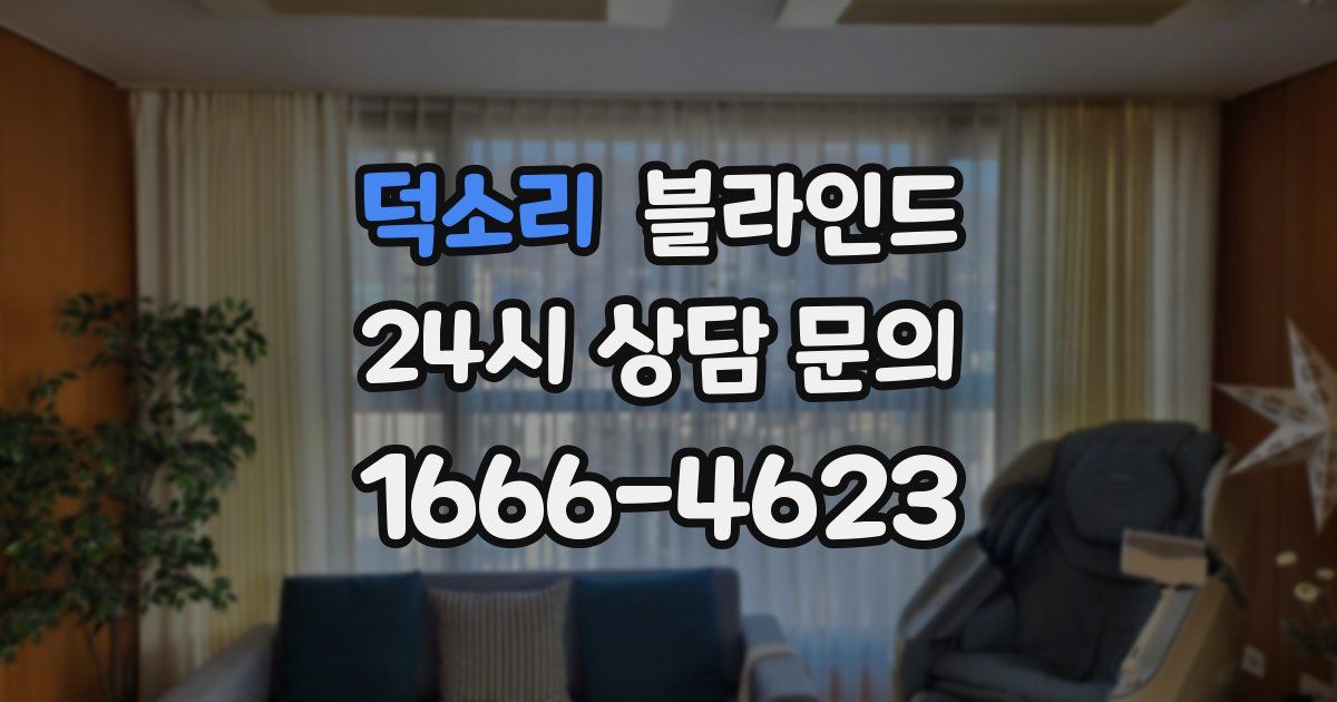 덕소리 블라인드
