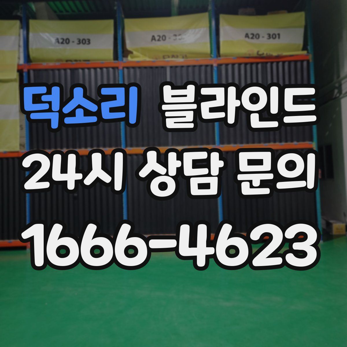 덕소리 블라인드