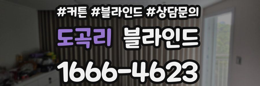도곡리 블라인드