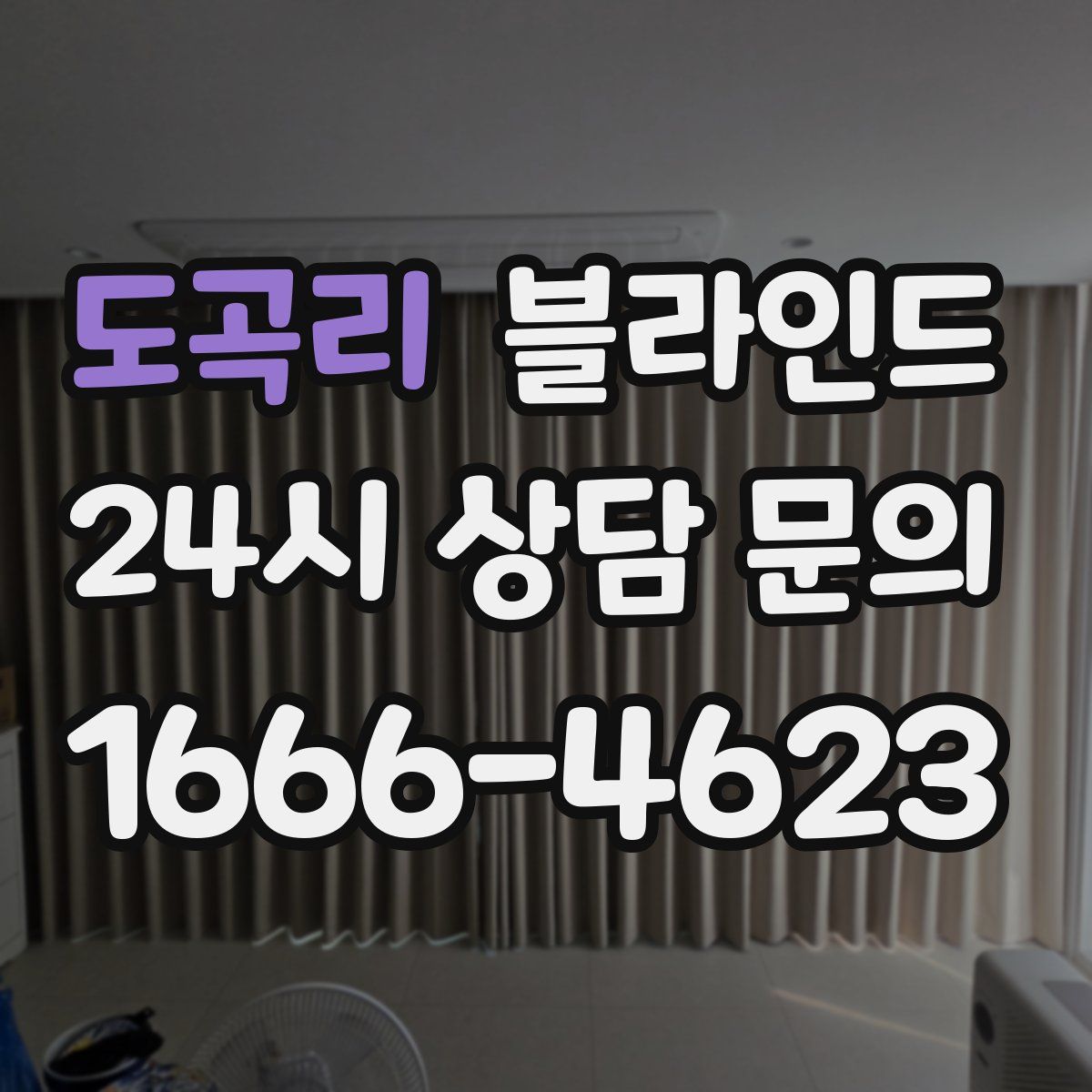 도곡리 블라인드