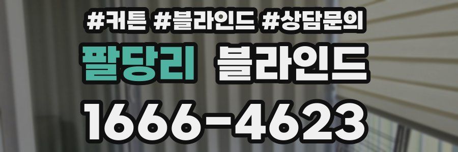 팔당리 블라인드
