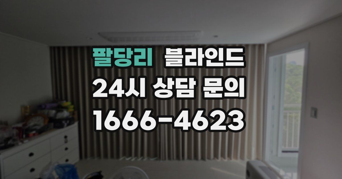 팔당리 블라인드