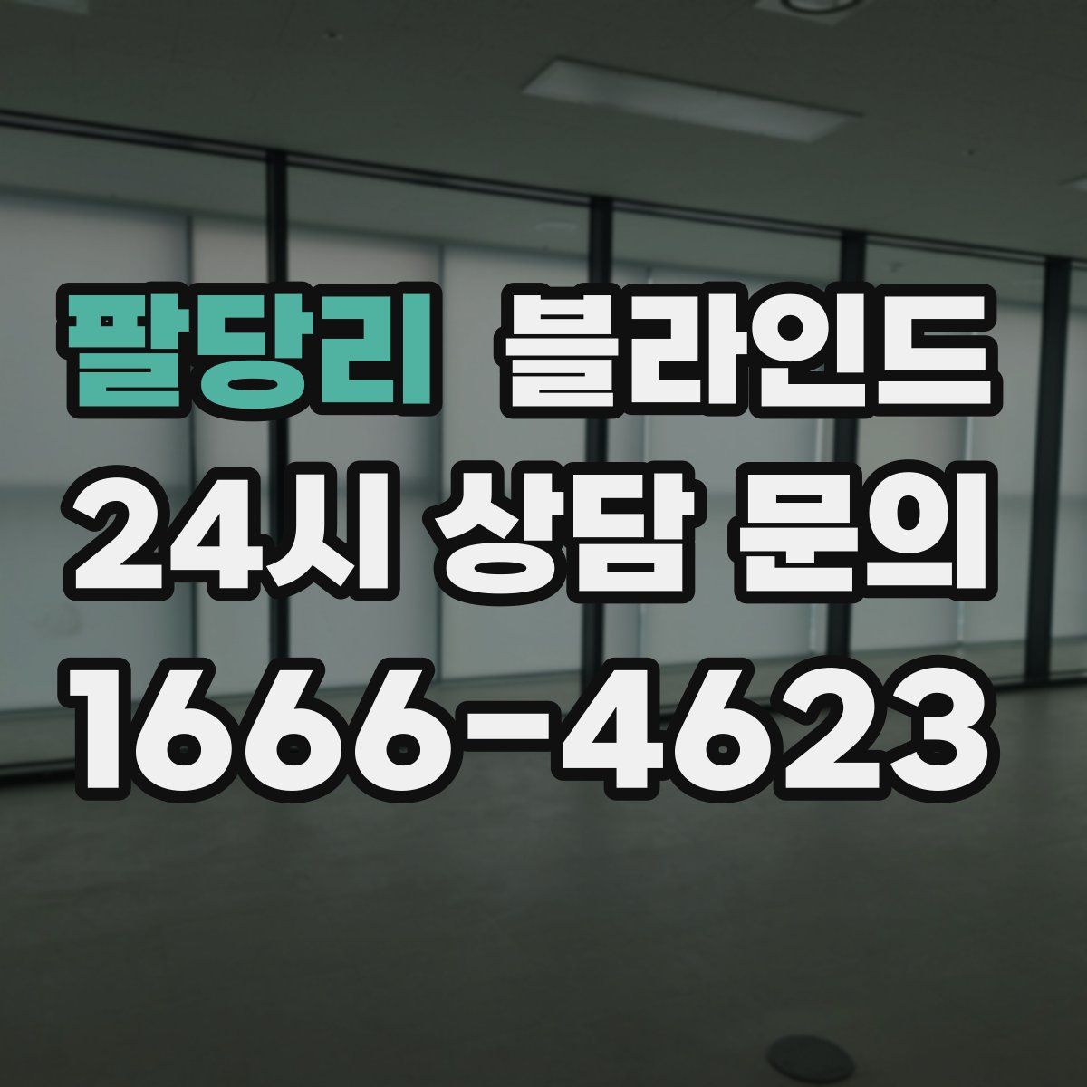 팔당리 블라인드