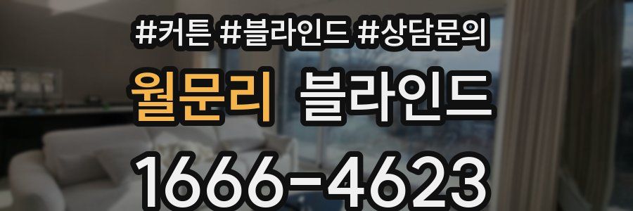 월문리 블라인드