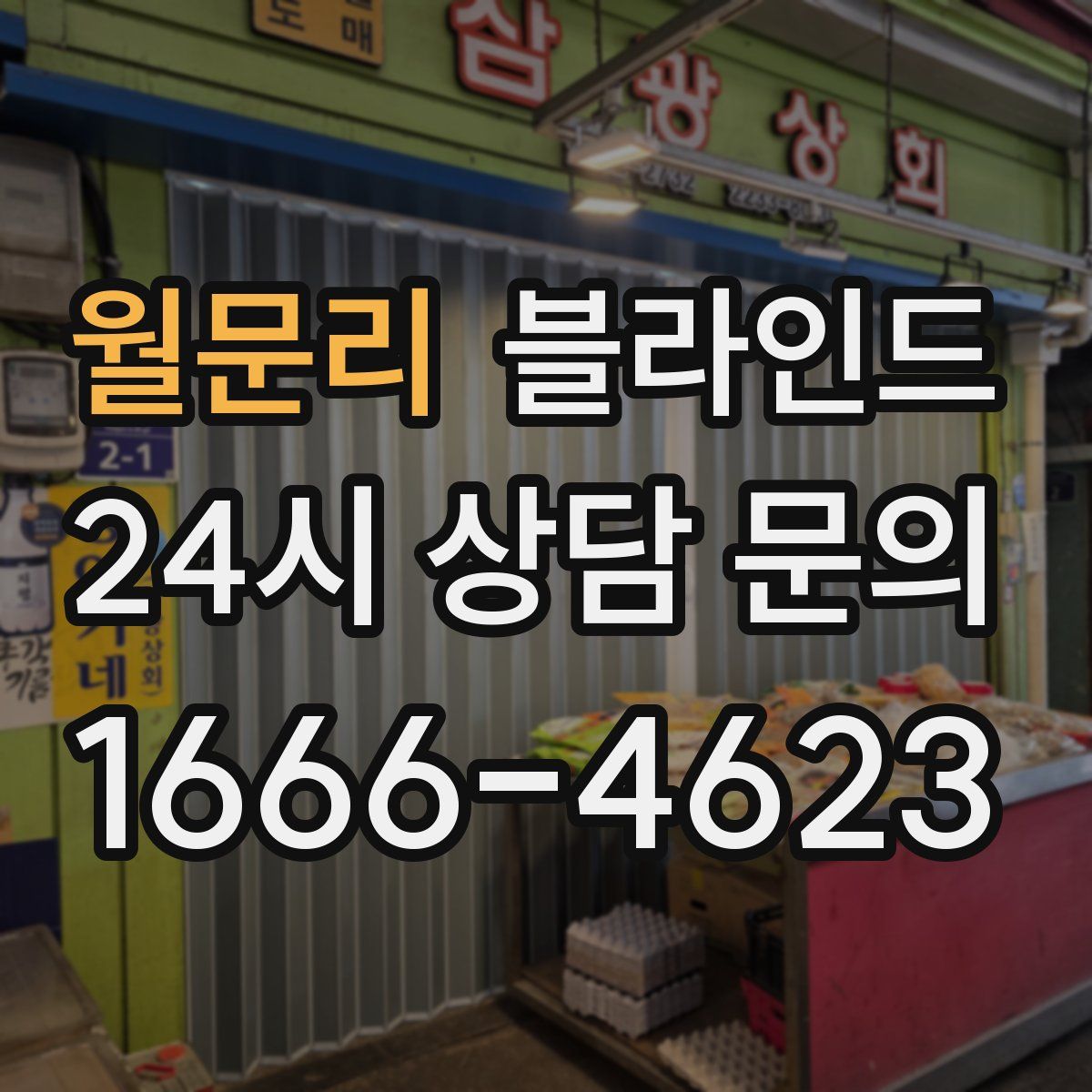 월문리 블라인드