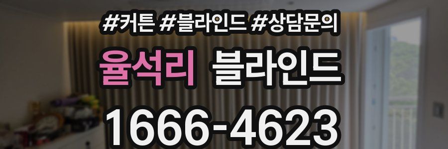 율석리 블라인드