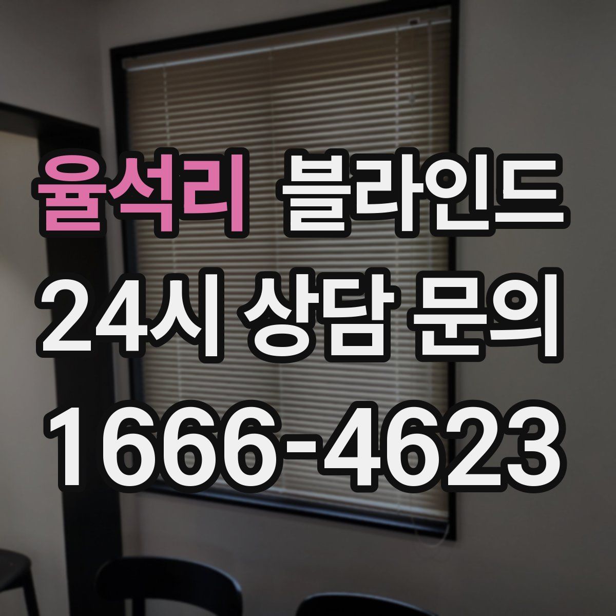 율석리 블라인드