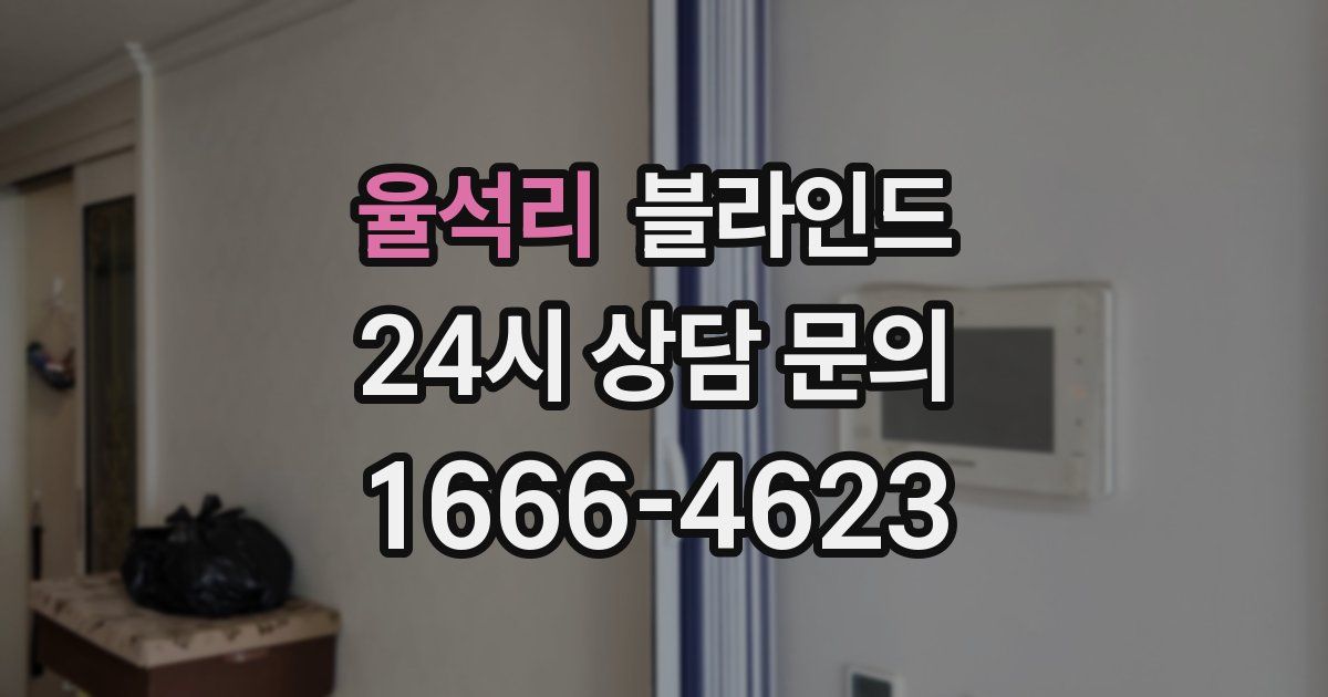 율석리 블라인드