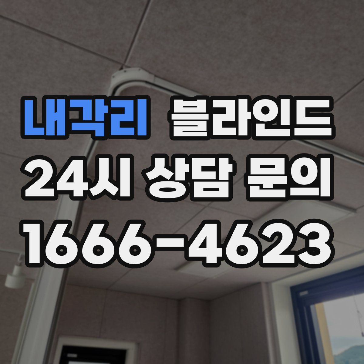 내각리 블라인드