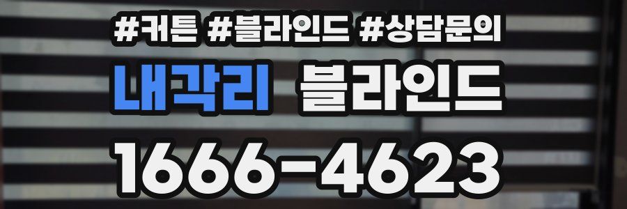 내각리 블라인드