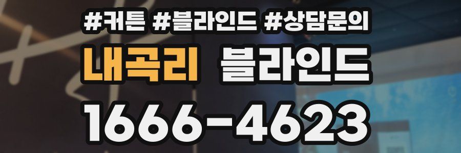 내곡리 블라인드