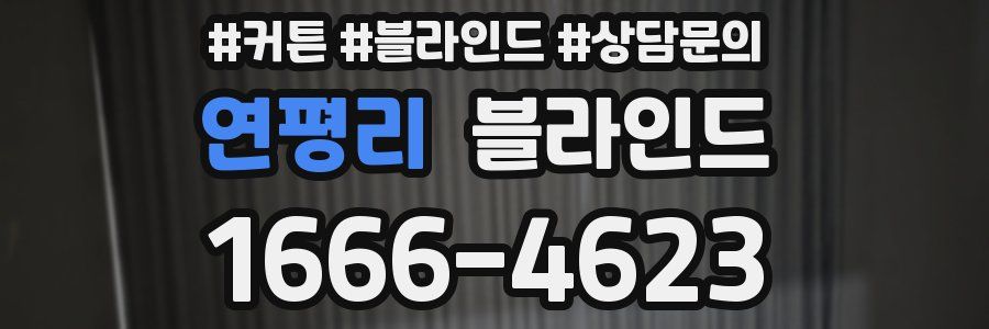 연평리 블라인드