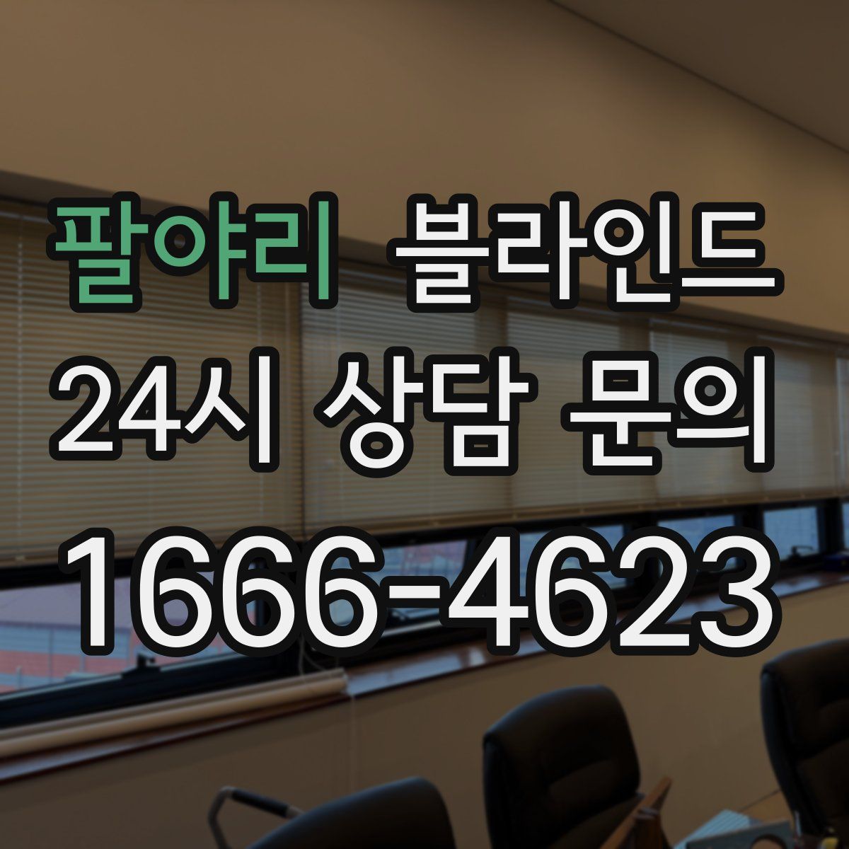 팔야리 블라인드