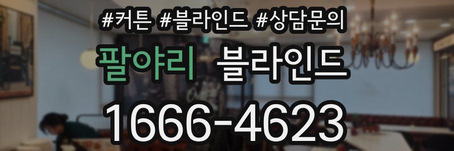 팔야리 블라인드