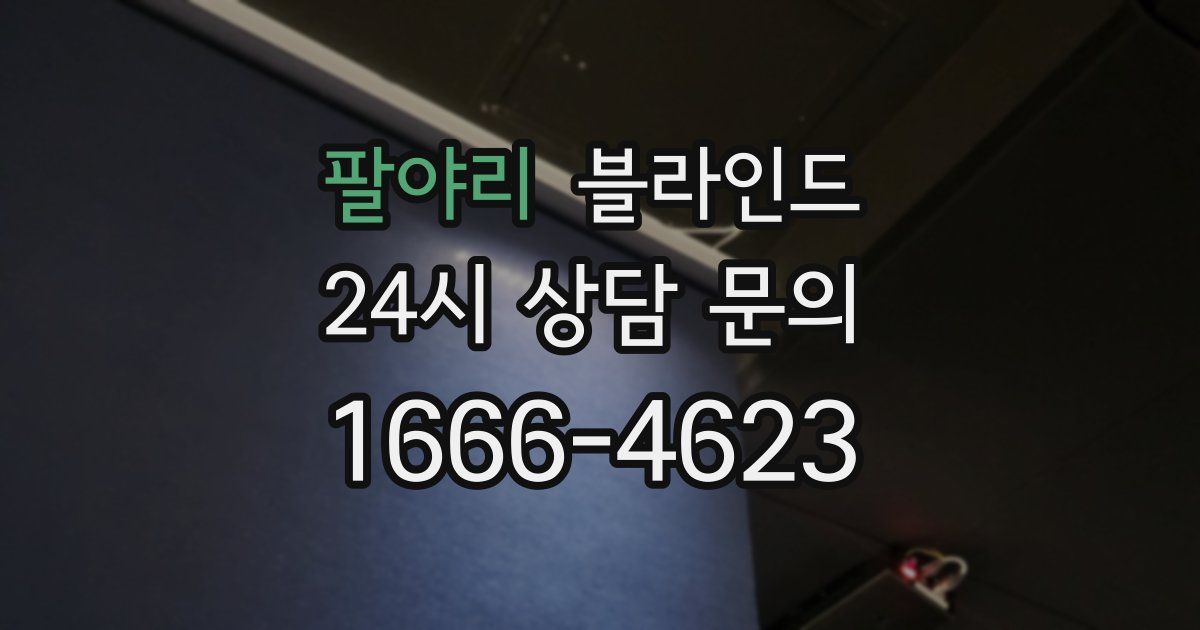 팔야리 블라인드