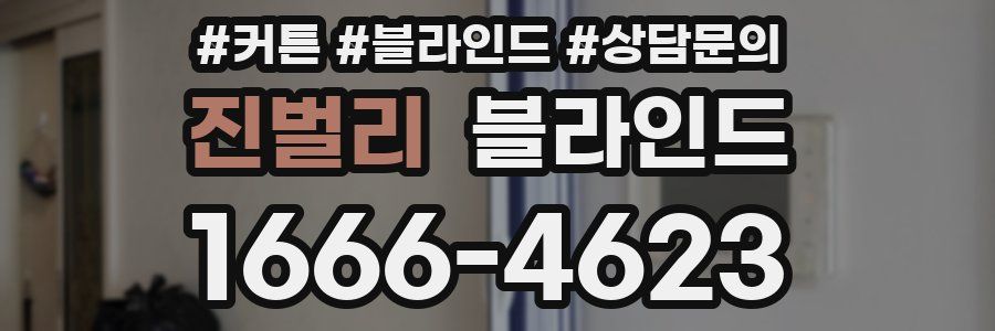 진벌리 블라인드